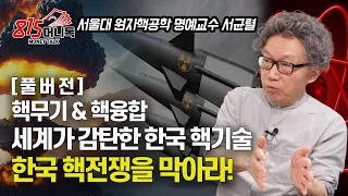 한국 핵전쟁을 막아라! 핵무기와 핵융합, 세계가 감탄한 핵 기술로 한국을 지켜라! / 소형 원전 사업 시간낭비인 이유 | 서울대 핵공학과 명예교수 서균렬 (풀버전)