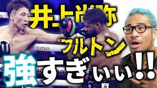 あまりに強すぎる井上尚弥。 vsフルトン