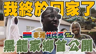進擊甘比亞「黑龍家鄉大公開」非洲路上有獅子？家人事隔兩年感動初團圓...整個國家一切都超驚奇【長征甘比亞ep.1】#黑色星期五84@594blackdragon