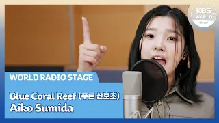 [WORLD Radio Stage] 푸른 산호초(青いサンゴ礁）- 스미다 아이코(住田愛子, Sumida Aiko)