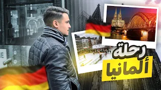 رحلة ألمانيا !!🇩🇪🔥