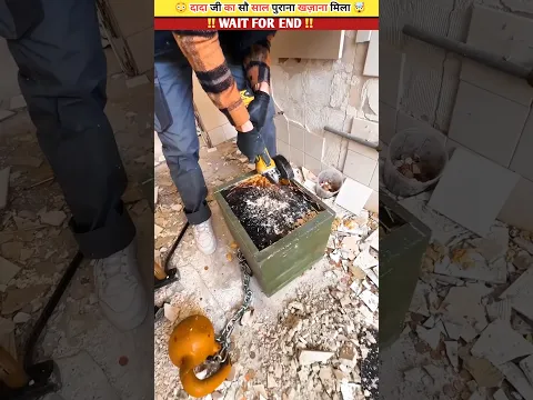 दादा जी का सौ साल पुराना खज़ाना मिल गया 🤯😨 #shorts #shortvideo #viralvideos #trending #new #latest