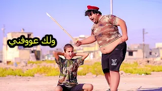 طفل اخذوه للتجنيد الالزامي شوفو شنو سووله