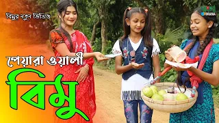 পেয়ারা ওয়ালি বিমু | Peyara owali bimu | Bangla shortflim | বাংলা নতুন শর্টফ্লিম | অনুধাবন