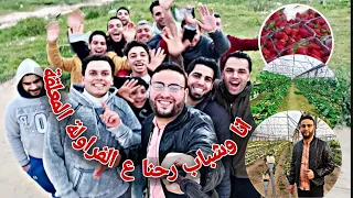 ✌ثاني_فلوق😅  انا وشباب رحنا ع مزرعة الفراولة المعلقة لفلوق كلوو ضحك 😅أشرف باسم .ashraf pasem