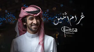 فهد بن فصلا - غرام اثنين (حصرياً) | 2022