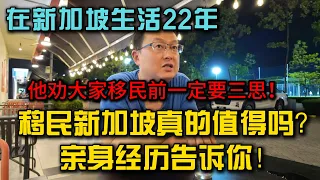 定居新加坡22年强哥：移民新加坡真的值得吗？亲身经历告诉你！