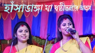 হাঁসাডাঙ্গা মা ষষ্ঠীতলা আশ্রম #live #livestream #livevideo 