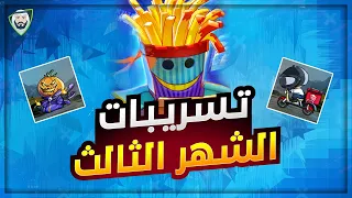 تسريبات رويال باس الشهر الثالث 😎 وأخيراً استجابت الشركة سكن تطوير للامفور والأم سفن 🤩 | تسريبات ببجي