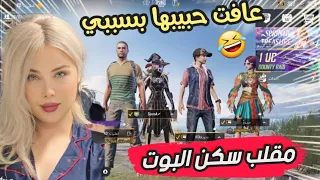 سلسلة مقلب البوت بسكواد سعودي😱من الصدمه عافت حبيبها وزحفت عليه🤣ببجي موبايل