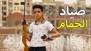 ولد يصطاد الحمام من اجل ابيه .. فماذا فعل الاب ؟