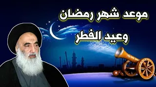 عاجل🔥مكتب السيستاني يعلن موعد شهر رمضان المبارك وعيد الفطر في العراق والوقف السني يوضح