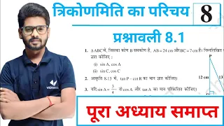Prashnawali 8.1 class 10th || Ncert class 10th math exercise 8.1 || Trigonometry || by Mantu Sir