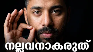 നല്ലവനാകുന്നത് നിങ്ങളുടെ ജീവിതം എങ്ങനെ നശിപ്പിക്കും | The Nice Guy Trap