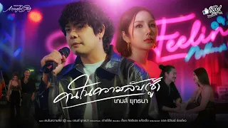 คนในความลับ (ชู้) - เกมส์ ยุทธนา (เปิดเกมส์) 「Official MV」