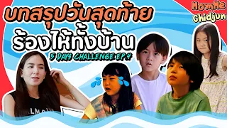 5 days challenge ep.4 วันที่ 4 - 5 เมื่อทุกอย่างไม่ได้ผ่านไปได้ด้วยดี EP.225 | MommeChidjun