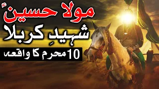 Hazrat Mola Hussain as Ki Shahadat Ka Waqia Karbala 10 Muharram Husayn ibn Ali Mehrban Ali امام حسین
