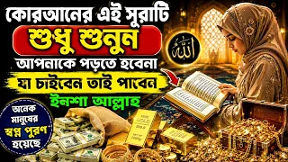 কোরআনের এই সূরাটি শুধু শুনুন-সাথে সাথেই যা চাইবেন পাবেন! চ্যালেঞ্জ🔥না পেলে জুতা মারবেন