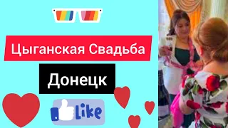 Цыганская Свадьба|Собираются за Невестой| Донецк