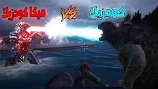 فلم ببجي موبايل : كودزيلا ضد ميكا كودزيلا !!؟ 🔥😱