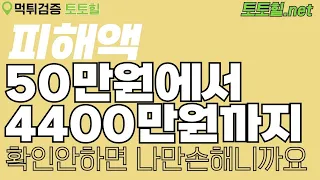 [먹튀검증] 소액이여도 억울해죽는데 피해금액 4400만원되면...진짜 지옥입니다 ㅠㅠ 남이야기 아닙니다 꼭 확인하세요!!