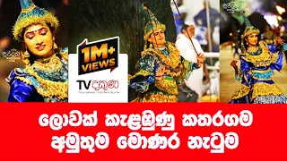 කදසුරිදු පෙරහැර මන්මත් කළ මොණර නැටුම