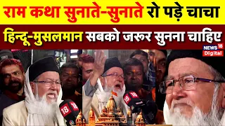 Ayodhya Ram Mandir : श्री राम कथा सुनाते सुनाते जब रो पड़े मुसलमान चाचा | Hindu | Muslim |