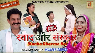 Episode: 267 स्वाद और संस्कार l  Kunba Dharme Ka (Comedy Webseries) I Mukesh Dahiya I DAHIYA FILMS