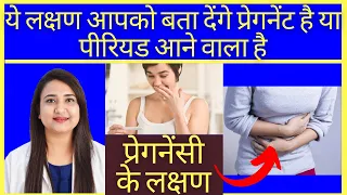 ये लक्षण आपको बता देंगे प्रेगनेंट है या पीरियड आने वाला है | HOW TO CONFIRM PREGNANCY