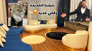 واخيراً جولة بشقتي الجديده + اعرفكم على كائن جديد 😍