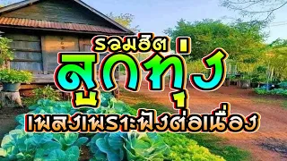 รวมเพลงลูกทุ่งเพราะฟังยาวๆต่อเนื่อง