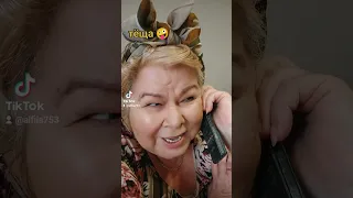 тёща и свекровь 🤗🤣