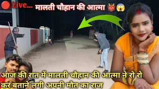 मालती चौहान | मालती चौहान की आत्मा खुद बताई अपनी मौत का राज | sr heits vlogs