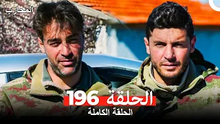 المحارب الحلقة 196 (Arabic Dubbed)