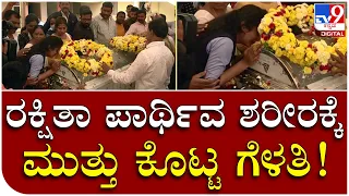 Rakshitha Death: ರಕ್ಷಿತಾ ಪಾರ್ಥಿವ ಶರೀರ ನೋಡ್ತಿದ್ದಂತೆ ಬಿಕ್ಕಿ ಬಿಕ್ಕಿ ಅತ್ರು | Tv9 Kannada