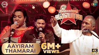 ஆயிரம் தாமரைமொட்டுகளே | Isaiyendral Ilaiyaraaja | Madurai | ilaiyaraaja | Noise and Grains