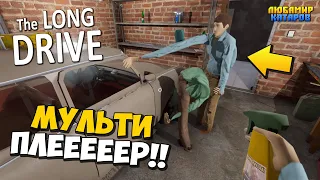 💥 УРАА !!! МУЛЬТИПЛЕЕР в The Long Drive 🚘 НАЧАЛО СОВМЕСТНОГО ПРОХАЖДЕНИЯ 🔨 ДЛИННАЯ ПОЕЗДКА 🔔