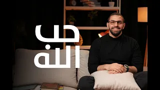 تعرف على الله بهدوء - بودكاست بهدوء مع كريم - جلسة ٣٣