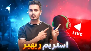 بریم برای یه استریم شاد و پر از خنده 😍😁