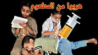 الاولاد هربوا من موعد المطعوم واجانا الدكتور عل بيت ومسكوهم