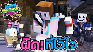 MineMinigame Party #47 - อย่าไว้ใจฆาตกร แค่ขำคุณก็เป็นฆาตกรได้