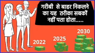 गरीबी से बाहर निकलने का यह तरीका सबकों नहीं पता होता/ Why do poor people stay poor?