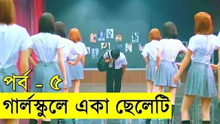 গার্লস্কুলে একা ছেলেটি পর্ব  ৫  Movie review In Bangla | Random Video Channel