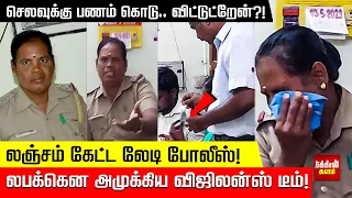 "செலவுக்கு பணம் கொடு.. விட்டுட்றேன்?!" - லஞ்சம் கேட்ட லேடி போலீஸ்! லபக்கென அமுக்கிய விஜிலன்ஸ் டீம்!