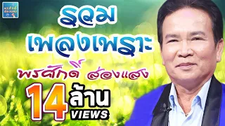 รวมเพลงเพราะ l พรศักดิ์ ส่องแสง