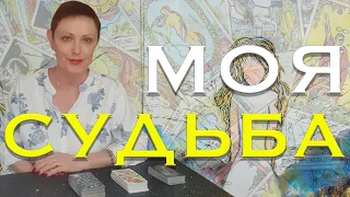 МОЯ СУДЬБА / ГАДАНИЕ ОНЛАЙН