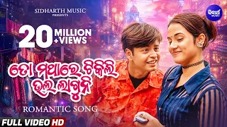 To Mathara Tikili Bhala Laguni - Romantic Album Song | Md.Aziz | ତୋ ମଥାରେ ଟିକିଲି | Sidharth Music