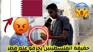 تجربة اجتماعية حرق علم قطر 🇶🇦 مقابل مال هل سيقبل الفلسطينييون بحرقه 😱