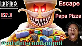 ร้านพิซซ่าที่ทำจากเนื้อมนุษย์ | Roblox