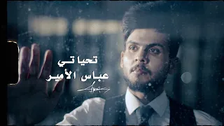 عباس الامير - شكد جنت أتمناك ( تحياتي )  فيديو كليب 2022 | Abbas Alameer - Ta7yati